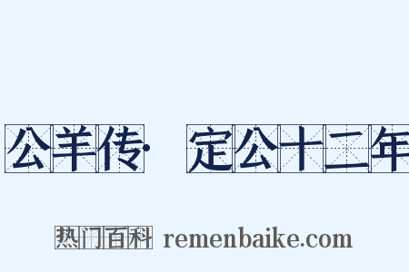 公羊传·定公十二年是什么意思的图片